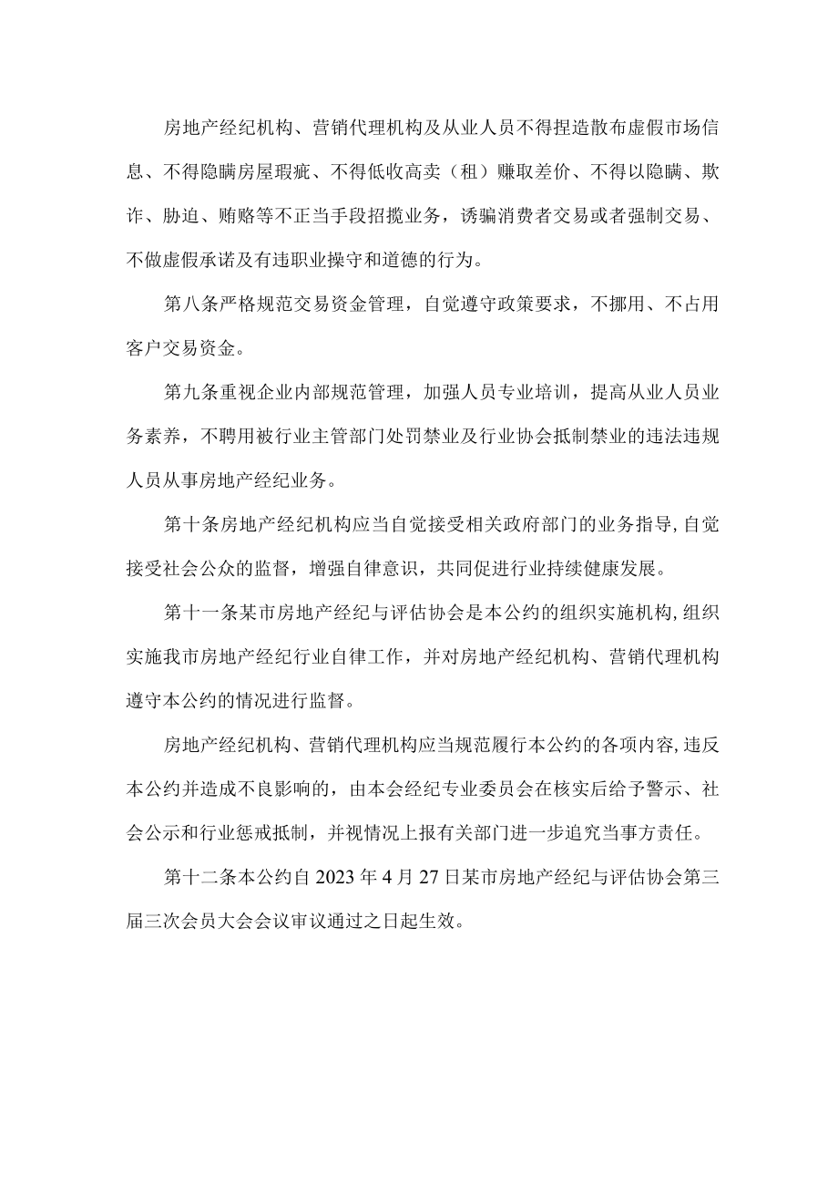 房地产经纪行业自律公约.docx_第2页