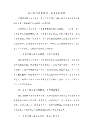 政法队伍教育整顿心得3篇供借鉴.docx
