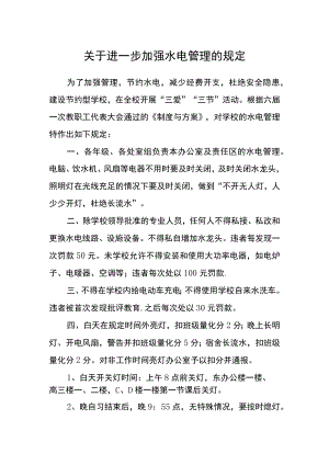 关于进一步加强水电管理的规定.docx