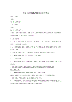 工程款抵房款的补充协议（承包方承诺购房）.docx