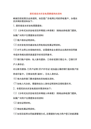 居民报装光伏发电需要提供的资料.docx