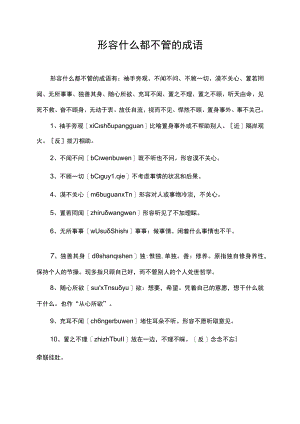 形容什么都不管的成语.docx