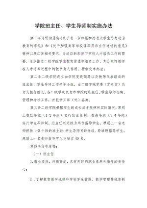 学院班主任、学生导师制实施办法.docx