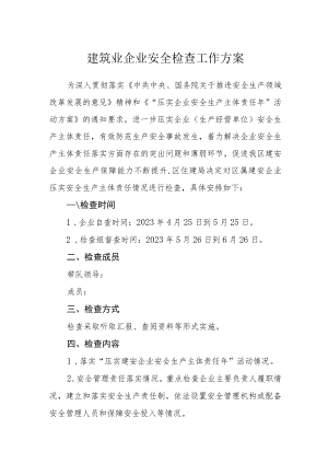 建筑业企业安全检查工作方案.docx