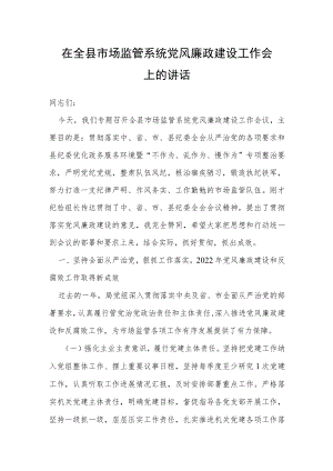 在全县市场监管系统党风廉政建设工作会上的讲话.docx