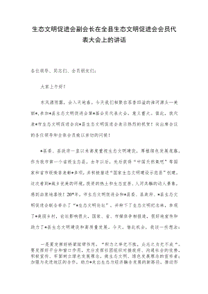 生态文明促进会副会长在全县生态文明促进会会员代表大会上的讲话.docx