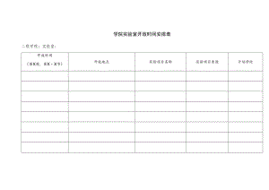 学院实验室开放时间安排表.docx