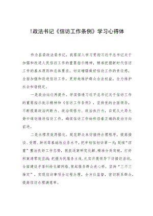县政法书记《信访工作条例》实施一周年学习心得体会十二篇.docx