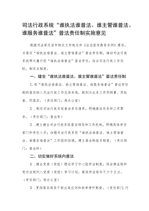 司法行政系统“谁执法谁普法、谁主管谁普法、谁服务谁普法”普法责任制实施意见.docx