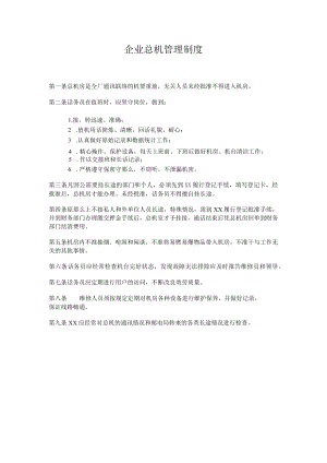 理制度企业总机管理制度.docx