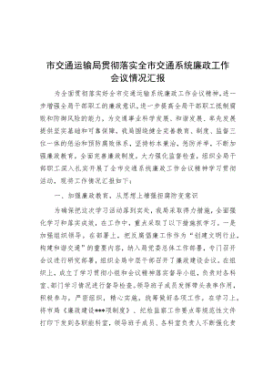 市交通运输局贯彻落实全市交通系统廉政工作会议情况汇报.docx
