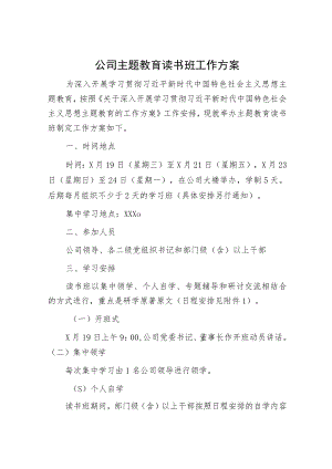 国企主题教育读书班工作方案（含书目）.docx