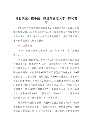 经验交流：携手区推进跨省域人才一体化发展.docx