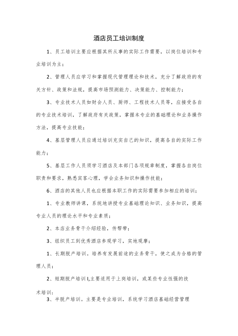 酒店员工培训制度.docx_第1页