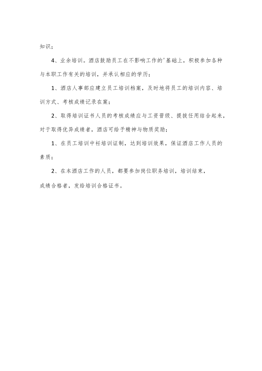 酒店员工培训制度.docx_第2页