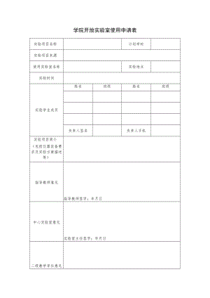 学院开放实验室使用申请表.docx