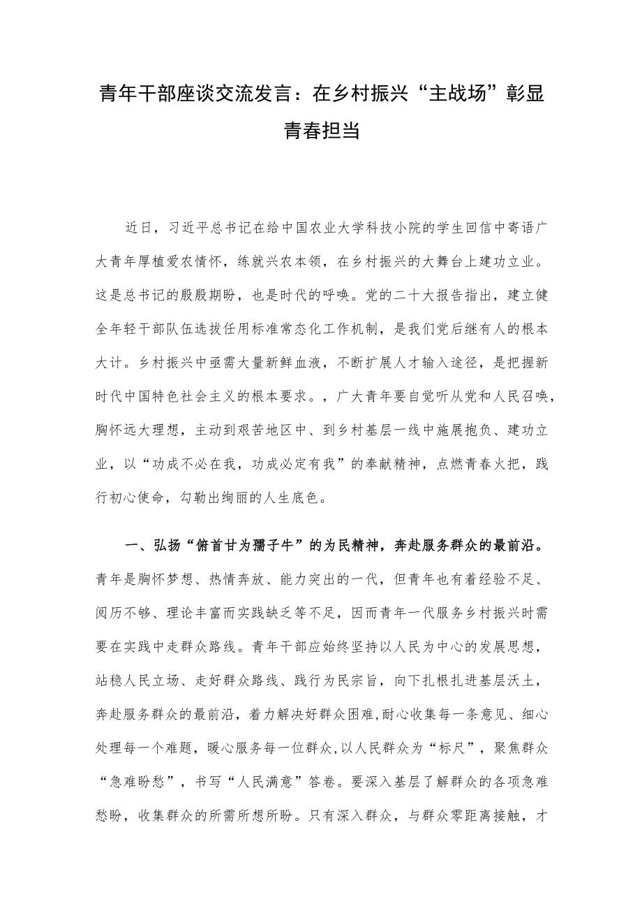 青年干部座谈交流发言:在乡村振兴“主战场”彰显青春担当.docx_第1页