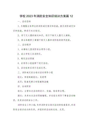 学校2023年消防安全知识培训方案篇12.docx