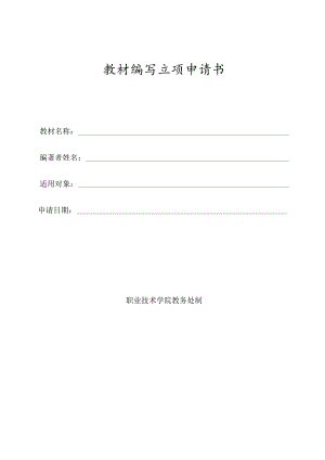 教材编写立项申请书.docx