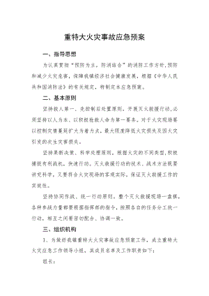 重特大火灾事故应急预案.docx