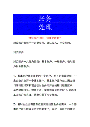 对公账户进账一定要交税吗.docx