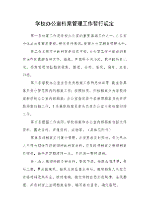 学校办公室档案管理工作暂行规定.docx