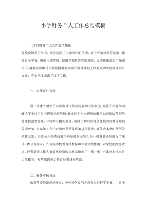 小学财务个人工作总结模板.docx