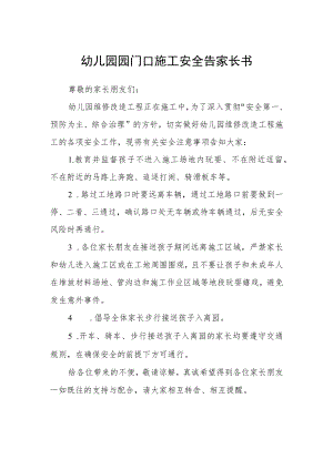 幼儿园园门口施工安全告家长书.docx