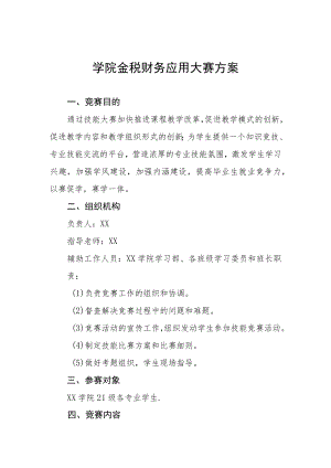 学院金税财务应用大赛方案.docx