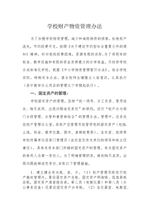 学校财产物资管理办法.docx