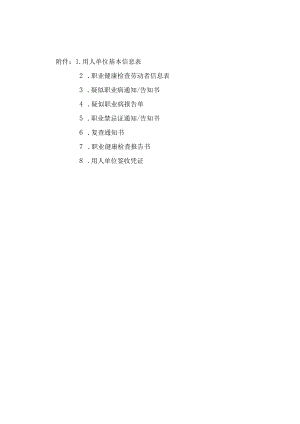 职业健康检查相关表格函.docx