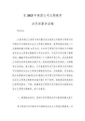在2023年集团公司主题教育动员部署讲话稿.docx