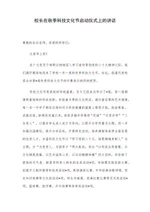 校长在秋季科技文化节启动仪式上的讲话.docx