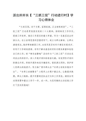 派出所所长【“三抓三促”行动进行时】学习心得体会.docx