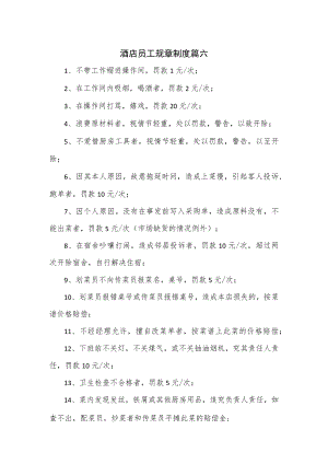 酒店员工规章制度篇六.docx