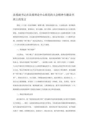 县委副书记在县委理论中心组党的大会精神专题读书班上的发言.docx