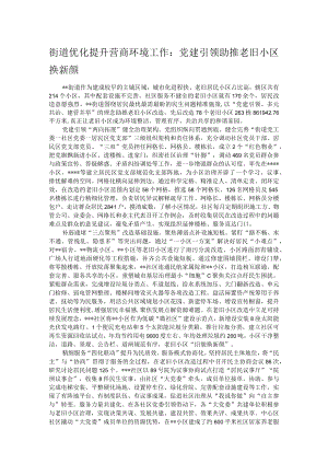 街道优化提升营商环境工作：党建引领助推老旧小区换新颜.docx