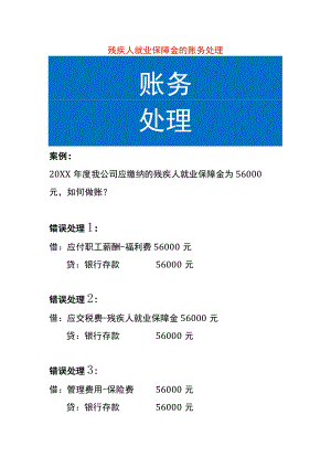 残疾人就业保障金的账务处理.docx