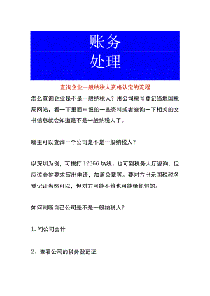查询企业一般纳税人资格认定的流程.docx