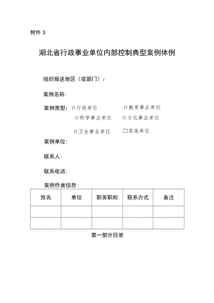 湖北省行政事业单位内部控制典型案例体例.docx