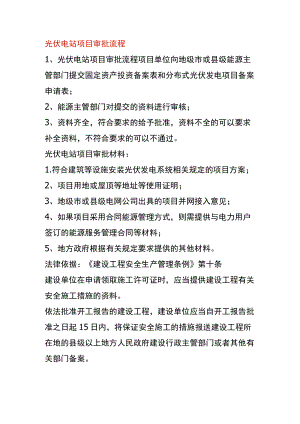 光伏电站项目审批流程.docx