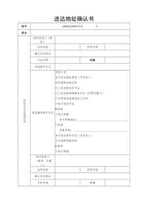 送达地址确认书.docx