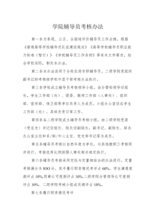 学院辅导员考核办法.docx