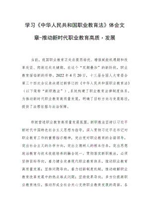 学习《中华人民共和国职业教育法》体会文章-推动新时代职业教育高质量发展.docx