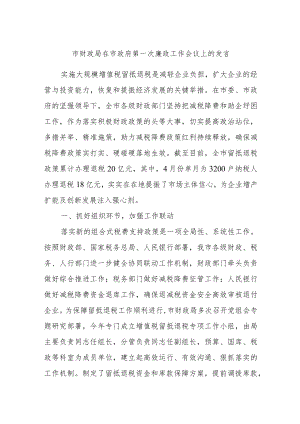 市财政局在市政府第一次廉政工作会议上的发言.docx