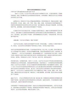 新时代自然资源确权登记工作综述1.docx