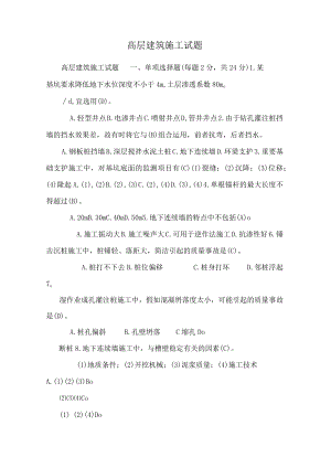 高层建筑施工试题.docx