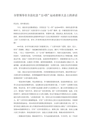 分管领导在全县纪念“五·四”运动表彰大会上的讲话.docx