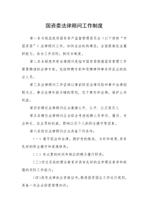 国资委法律顾问工作制度.docx