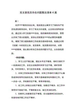 党支部党员存在问题整改清单4篇.docx
